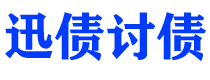 辽源讨债公司